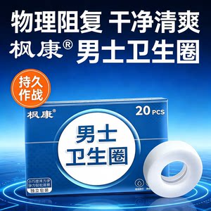 男士卫生圈包皮阻复环无感护理姨夫私处干爽去异味除菌卫生巾