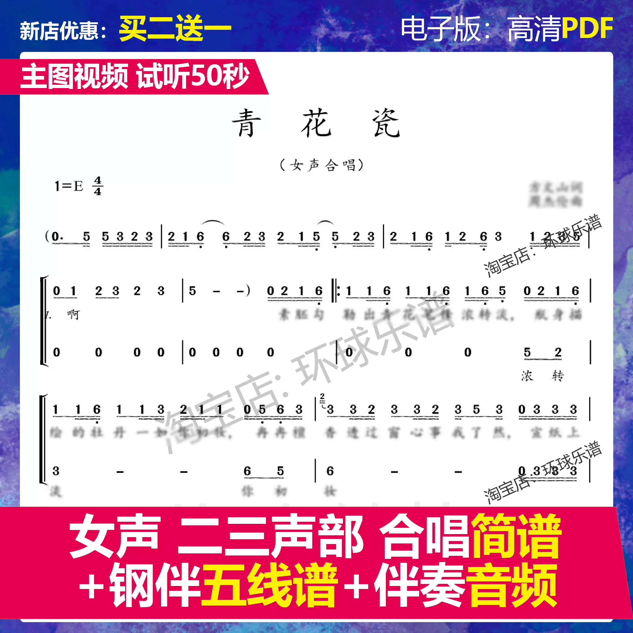 青花瓷合唱谱二三声部e调简谱 钢琴伴奏五线谱总谱