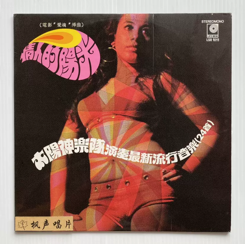 太阳神乐队电影爱魂插曲“情人的阳光” 1972港旧版黑胶LP-Taobao