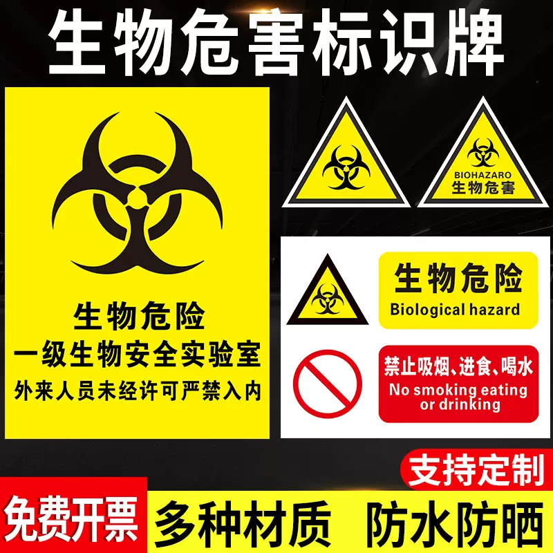 一级二级生物安全实验室标识贴 3m医疗废物警示标示贴pvc铝板不干胶