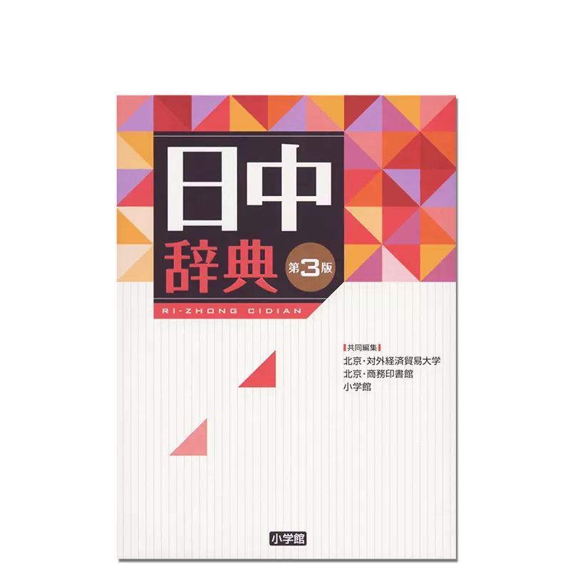 预售日版】中日辞典第3版中日词典第三版语言学习工具书收录语数10万词 