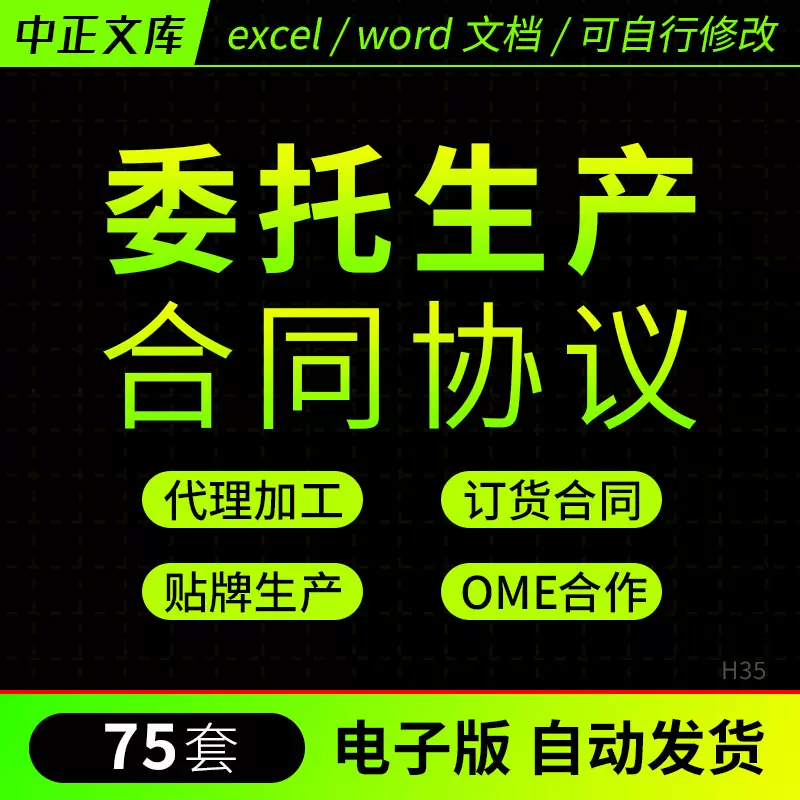 委托加工合同产品代工贴牌生产oem承揽合作协议书范本word