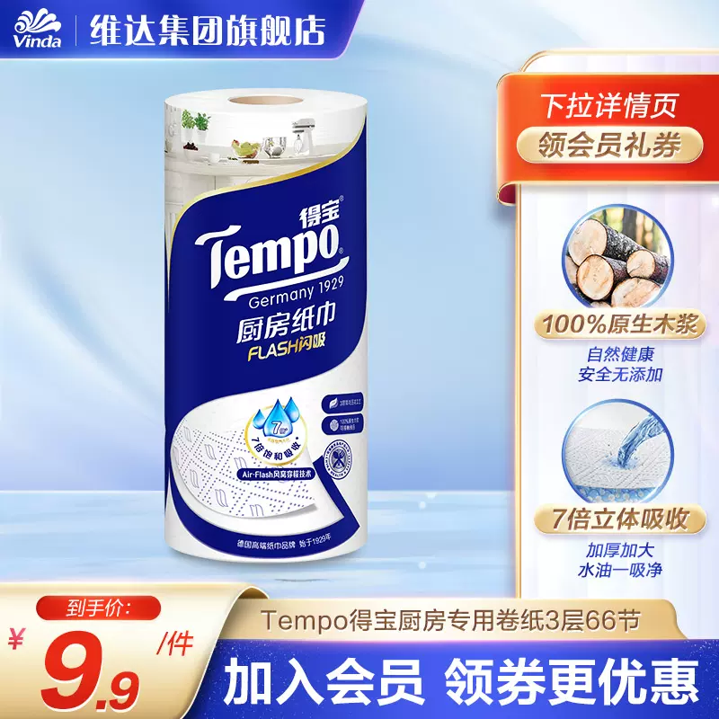 新品上市】Tempo得宝66节3层吸油吸水厨房纸专用卷纸1卷-Taobao