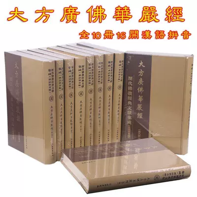 大方广佛华严经华严经汉语拼音10册16开精装历代佛教经典文献集成