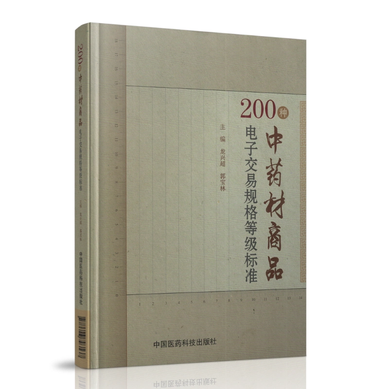 现货200种中药材商品电子交易规格等级标准龙兴超郭宝林主编中国