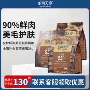 
Berner Tianchun full price full-stage low-temperature baked cat food fresh meat beautiful cat salmon chicken rabbit meat staple food