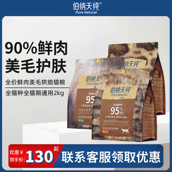 
Berner Tianchun full price full-stage low-temperature baked cat food fresh meat beautiful cat salmon chicken rabbit meat staple food