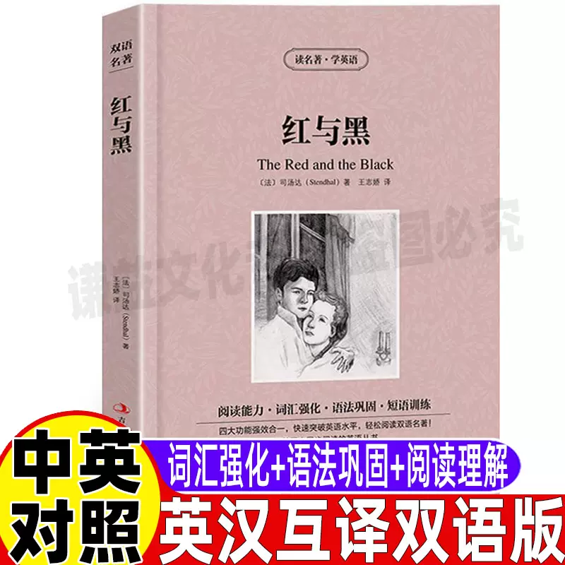 紅與黑書英文版原版司湯達原著正版中英文對照雙語 紅與黑書英文版原版司湯達原著正版中英文對照雙語