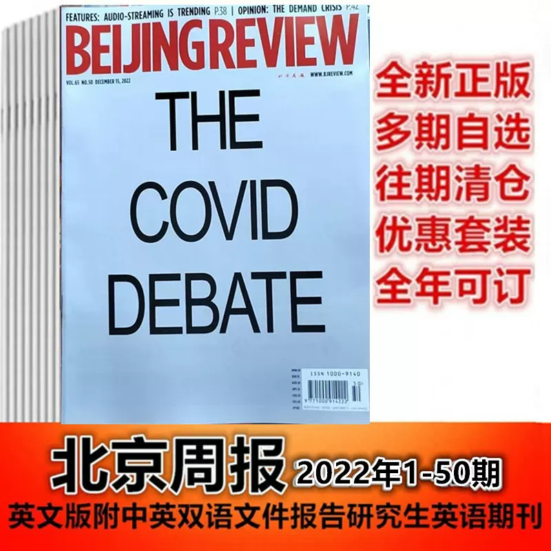 可任選 北京週報雜誌beijing Review雜誌22年1 2 3 4 5 6 7 39 40 41 42 50期英文版附中英雙語文件報告研究生 英語期刊 Taobao