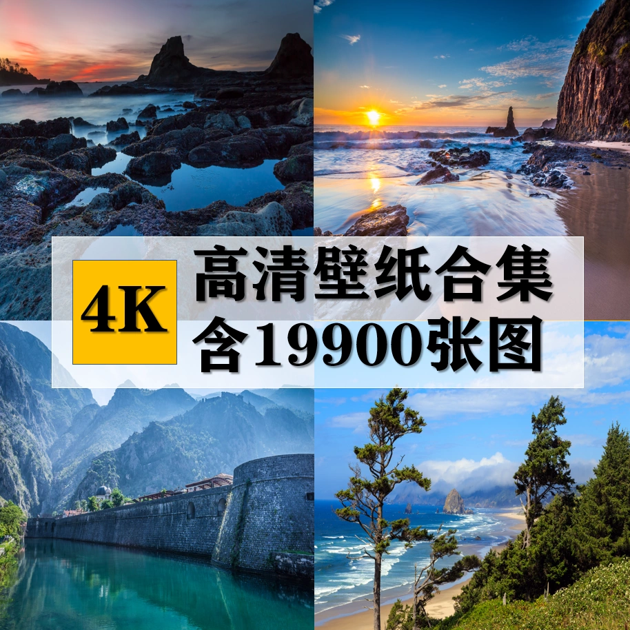 4k高清風景圖庫電腦桌面壁紙寬屏唯美自然風光攝影圖片合集素材 Taobao