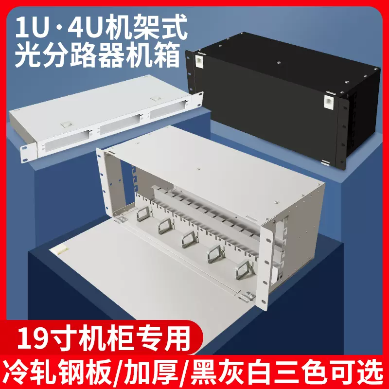 庆友光分路器机框插片式分光器框19英寸机架式4U机柜分光器插拔式分路器机箱单元箱子框熔纤16位64路加厚电信-Taobao