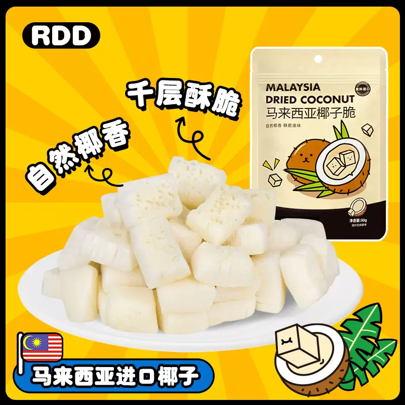 RDD 马来西亚椰子脆 无糖精烤椰子片 30g*5袋 双重优惠折后￥21.9包邮