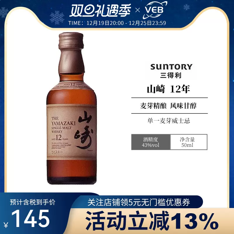 SUNTORY三得利山崎12年单一麦芽威士忌日本进口洋酒43度50ml无盒-Taobao