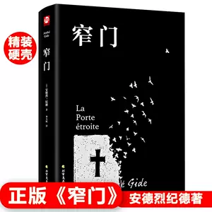 窄门安德烈纪德- Top 1000件窄门安德烈纪德- 2024年4月更新- Taobao