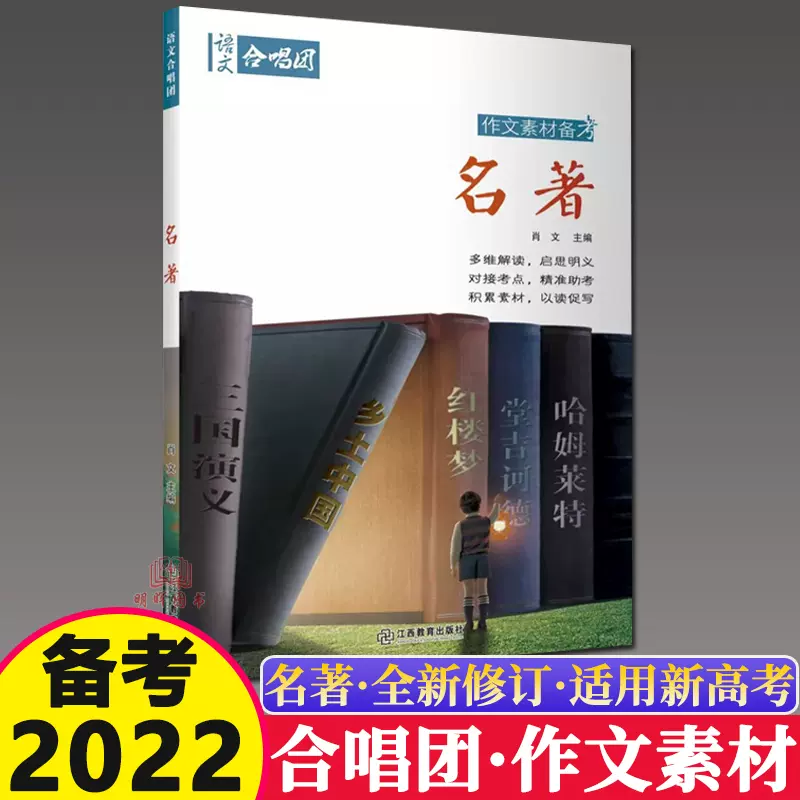 官方授权 22作文合唱团名著畅读版小人物佳人看电影佳人名人