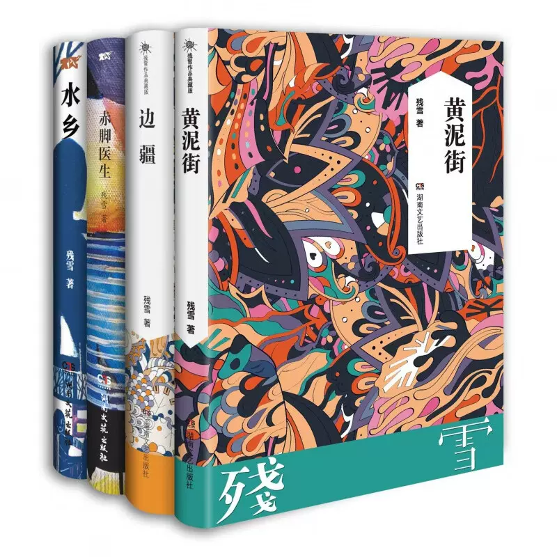 残雪作品典藏版全4册赤脚医生+黄泥街+边疆+