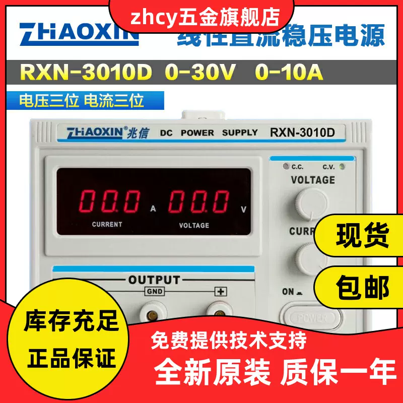 兆信RXN-3010D直流稳压电源30V/10A线性数显可调电源单路恒压恒流- Taobao