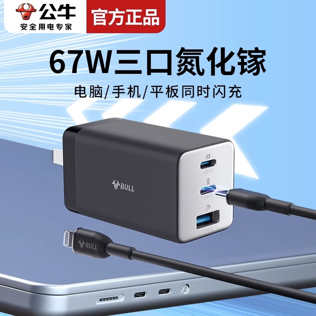 Bull fast charging gallium nitride charger 67W suitable for Android ...