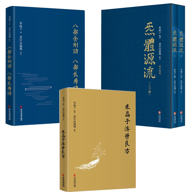米晶子济世良方+炁體源流张至顺气体源流+八部金刚