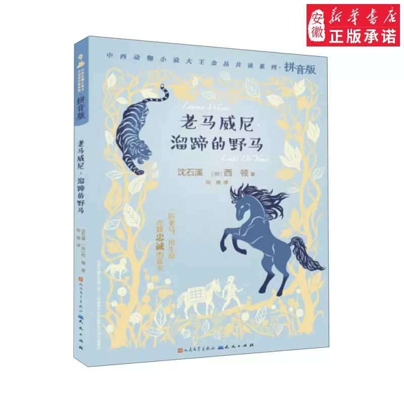 老马威尼溜蹄的野马拼音版中西动物小说大王金品共读系列-Taobao