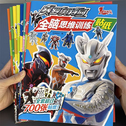 Ultraman Zero/Galaxy/Gede/Taiya Full-Brain Thinking Training Stickers for Boys Aged 3-6, Educational Sticker Art