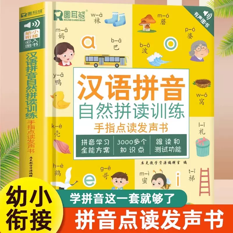 汉语拼音拼读训练点读发声书会说话的早教有声书幼小衔接一年级上下册小学语文儿童汉语拼音拼读学习神器幼儿园大班宝宝发音教材-Taobao
