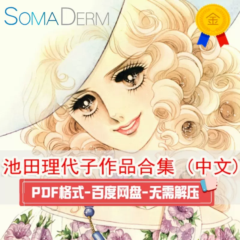 池田理代子作品 美术素材合集手稿原画漫画分镜手稿设计资料pdf