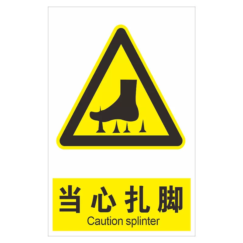 当心扎脚安全标识牌警示指示牌禁止吸烟有电危险提示牌严禁烟火标签