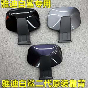 Yadi electric car original white shark second generation 90 original rear backrest seat back original authentic white sand