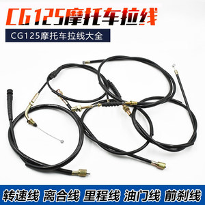 摩托车CG125幸福XF里程线转速线适用ZJ珠江钱江离合线油门线前刹
