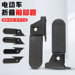 
Electric vehicle front footrest electric vehicle accessories modification and installation front footrest electric vehicle folding footrest front footrest