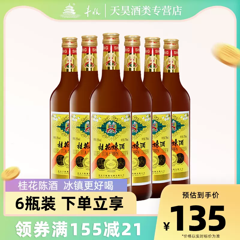 丰收桂花陈酒甜葡萄酒750ml 6瓶白葡萄酒整箱装老北京