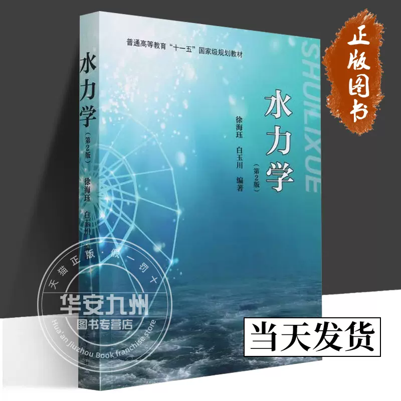 水力学(第二版) 天津大学编者:徐海珏白玉川责编:王夺主要介绍了基础水