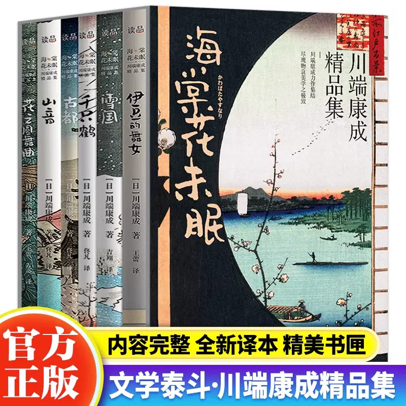 川端康成 精选集 4冊 中国語 簡体字 川端康成 精选集 4