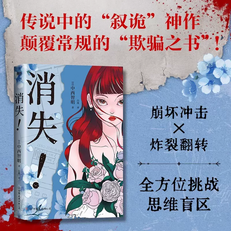 消失中西智明小说中文版载入史册的传说级叙诡代表作颠覆常规的