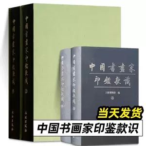 中国书画家印鉴款识- Top 100件中国书画家印鉴款识- 2024年5月更新- Taobao