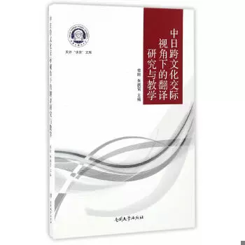 正版图书中日跨文化交际视角下的翻译研究与教学修刚,朱鹏霄编南开大学 