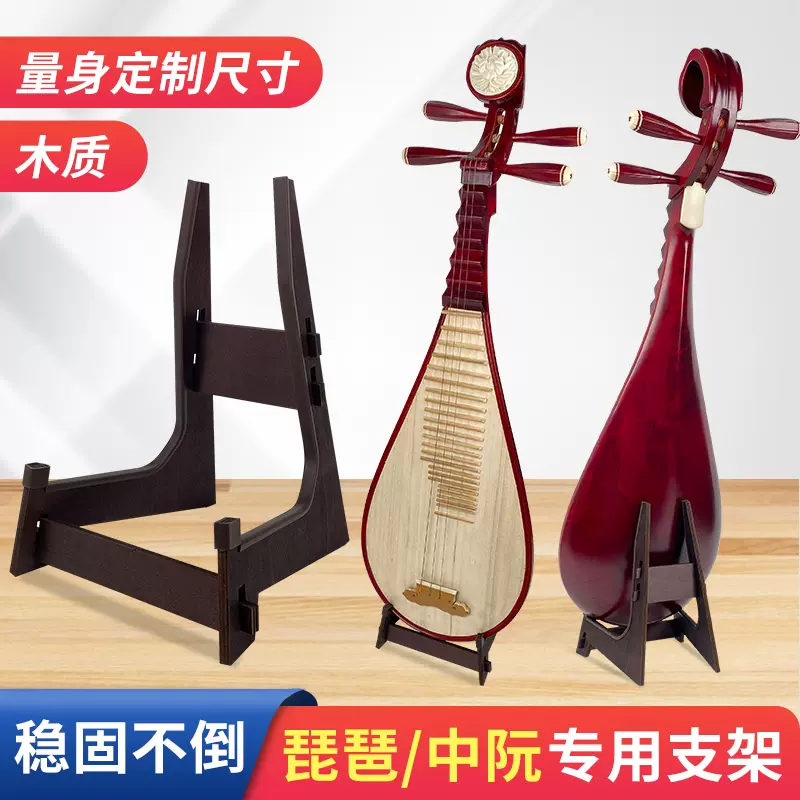 琵琶架子支架琵琶架專用琴架放置架中阮放琵琶的架子馬頭琴大阮-Taobao