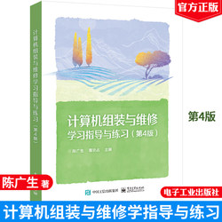 Computer Assembly and Maintenance Study Guide and Exercises 4Th Edition Chen Guangsheng Electronic Industry Press 9787121471568 Authentic Book