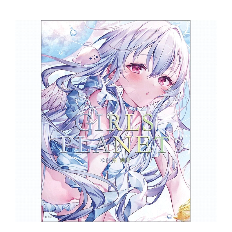 米白粕 版画 キラキラ 米白粕画集 GIRLS PLANET - 株式会社玄光社
