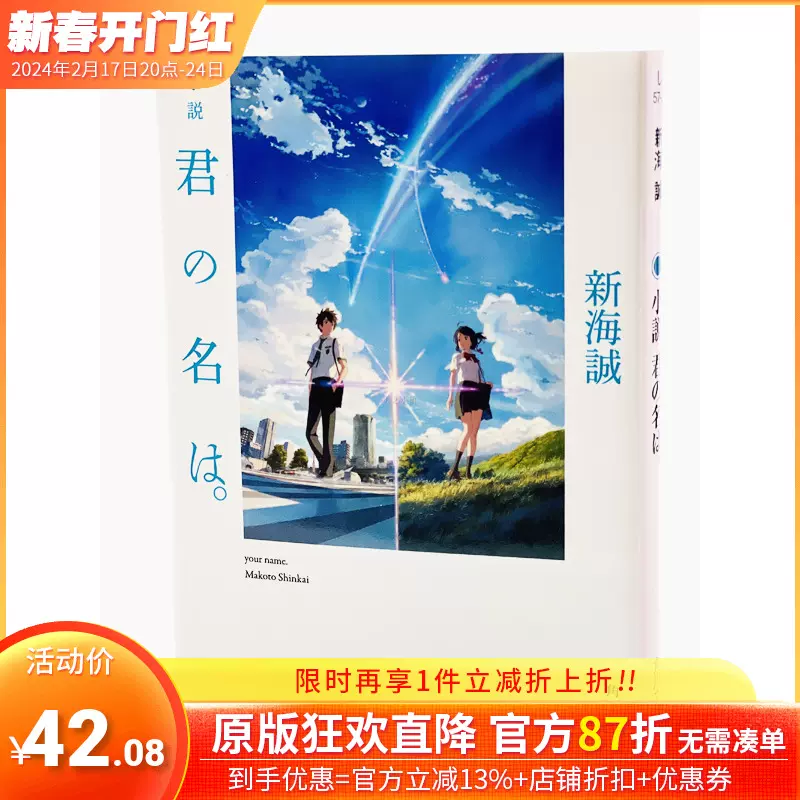 【预售】你的名字 随机书腰 君の名は。小説 新海誠 轻小说日文原版 新海诚代表作 天气之子 铃芽户缔 秒速5厘米-Taobao