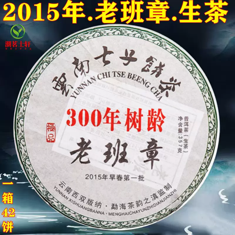 雲南省 老班章 プーアル生茶 生普洱 2015年 雲南省 老班章 プーアル生茶 生普洱 2015年 プーアル生茶