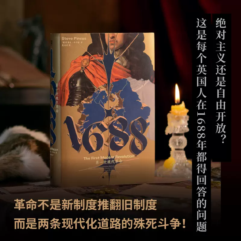 【送料0円】 1688 第一次现代革命(英)史蒂夫·平卡斯著聂永光译广西师范大学 アート・デザイン・音楽