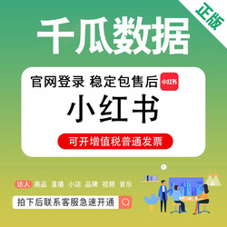 Qiangua Data Deluxe Edition Members Enjoy Exclusive Official Website Login with Stable Connectivity Without Disconnection. Xiaohongshu, Feigua, and Grey Dolphin Data