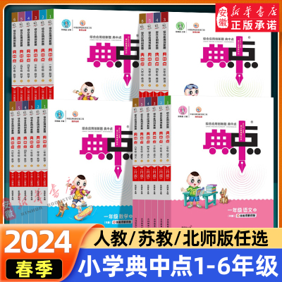 荣德基2023春季小学典中点人教版