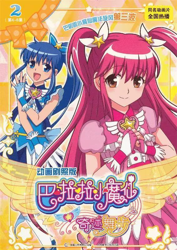 福袋 オンライン 正版书】 巴啦啦小魔仙之奇迹舞步2 广东奥飞动漫文化股份有限 カード・カードストック