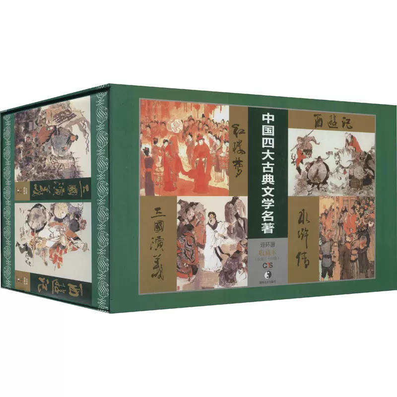 中国四大古典名著连环画收藏本(全24册) 谢鹏程等编湖南美术出版社四大