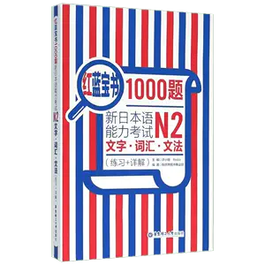 红蓝宝书1000题n2 - Top 100件红蓝宝书1000题n2 - 2024年4月更新- Taobao