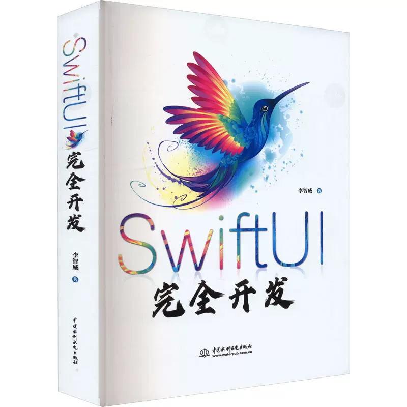 SwiftUI完全开发李智威著中国水利水电出版社编程语言其它计算机/网络