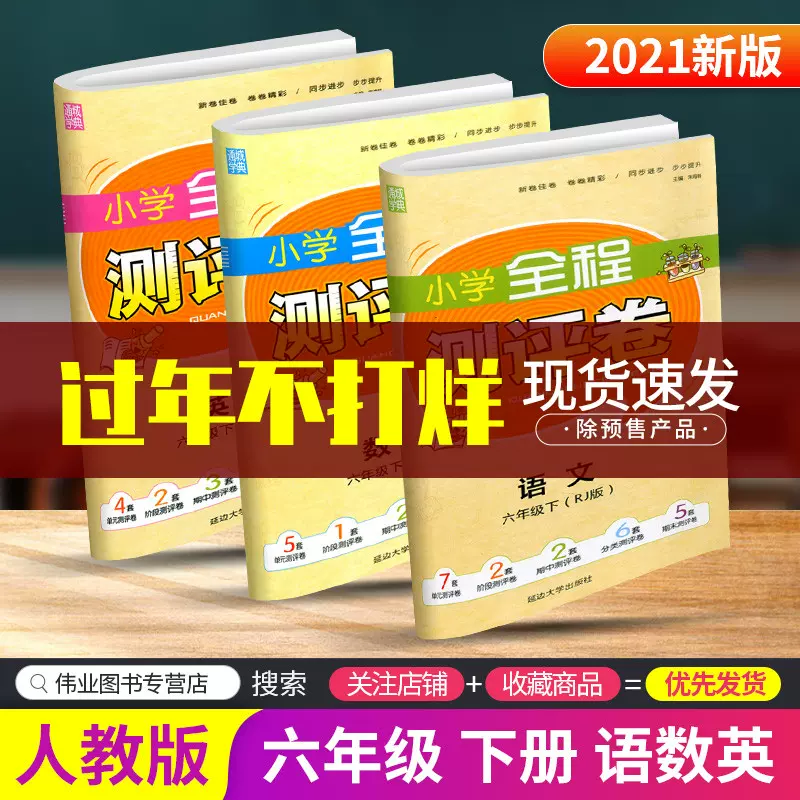 通城学典小学全程测评卷六年级下册语文数学英语人